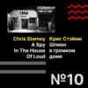 Эпизод 10. Chris Stamey «A Spy in the House of Loud» / Крис Стэйми «Шпион в громком доме»