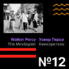 Эпизод 12. Walker Percy «The Moviegoer» / Уокер Перси «Кинозритель»