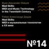 Эпизод 14. Ryan Alexander Diduck «Mad Skills: MIDI and Music Technology in the Twentieth Century» / Райан Александр Дидак «Mad Skills: MIDI и музыкальные технологии в XX веке»