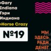 Эпизод 19. Gary Indiana / Гэри Индиана «Horse Crazy»