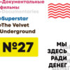 Эпизод 27. Superstar / The Velvet Underground