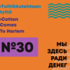 Эпизод 30. Tulitikkutehtaan tyttö / Cotton Comes to Harlem