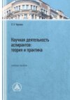 Научная деятельность аспирантов: теория и практика