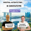 Открытие digital-агентства в Сингапуре