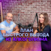 План быстрого выхода из алкоголизма