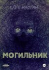 Могильник: Жизни