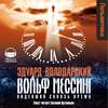 Вольф Мессинг: Видевший сквозь время (главы 01-06)