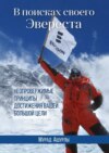 В поисках своего Эвереста. Неопровержимые принципы достижения вашей большой цели