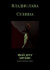 Мой друг Анубис. Книга первая: Limen