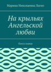 На крыльях Ангельской любви. Стихи. Книга первая