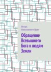 Обращение Всевышнего Бога к людям Земли