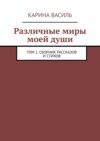 Различные миры моей души. Том 2. Сборник рассказов и стихов