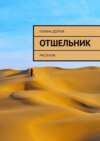 Отшельник. Рассказы