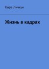 Жизнь в кадрах