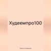 Худеемпро100