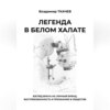 Легенда в белом халате. Взгляд врача на личный бренд, востребованность и признание в обществе