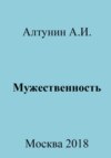 Мужественность