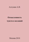 Осмысленность чувств и желаний