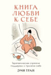 Книга любви к себе: Терапевтическая стратегия поддержки и принятия себя