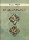 Юрак садолари