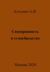 Своенравность и сумасбродство