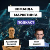 Как предпринимателю выстроить сильную команду маркетинга