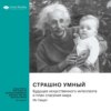 Страшно умный. Будущее искусственного интеллекта и план спасения мира. Мо Гавдат. Саммари