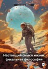 Настоящий смысл жизни: фекальная философия