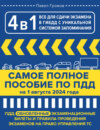 4 в 1 все для сдачи экзамена в ГИБДД с уникальной системой запоминания. Самое полное пособие по ПДД на 2025 год