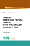 Управление человечекими ресурсами: управление личной эффективностью. (Управление стрессом). (Бакалавриат, Магистратура). Учебное пособие.