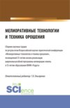 Мелиоративные технологии и техника орошения: сборник научных трудов по результатам Всероссийской научно-практической конференции Мелиоративные технологии и техника орошения . (Бакалавриат, Магистратура). Сборник статей.