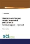 Правовое обеспечение профессиональной деятельности (тестовые задания). (СПО). Учебное пособие