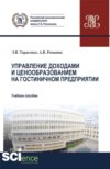 Управление доходами и ценообразованием на гостиничном предприятии. (Аспирантура, Бакалавриат, Магистратура). Учебное пособие.