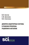 Донорно-акцепторные системы в решении проблемы рециклинга металлов. (Аспирантура, Бакалавриат, Магистратура). Монография.