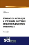 Взаимосвязь мотивации и успешности в обучении студентов медицинского университета. (Монография)