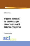 Учебное пособие по организации самостоятельной работы студентов. (Бакалавриат). Учебное пособие.