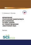 Формирование стратегической компетентности при выполнении тестовых заданий по учебной дисциплине Иностранный язык . (Аспирантура, Бакалавриат, Магистратура). Учебное пособие.