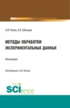 Методы обработки экспериментальных данных. (Аспирантура, Бакалавриат, Магистратура). Монография.