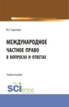 Международное частное право в вопросах и ответах. (Аспирантура, Бакалавриат, Магистратура). Учебное пособие.