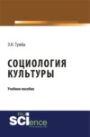 Социология культуры. (Аспирантура, Бакалавриат, Магистратура). Учебное пособие.