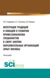 Интеграция традиций и новаций в развитии профессионализма специалистов в сфере закупок образовательных организаций (опыт Москвы). (Аспирантура, Бакалавриат, Магистратура). Монография.