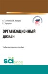 Организационный дизайн. (Бакалавриат, Магистратура). Учебно-методическое пособие.