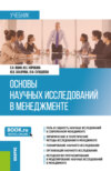 Основы научных исследований в менеджменте. (Бакалавриат, Магистратура). Учебник.