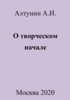 О творческом начале