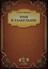 Имя в талисмане