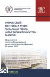 Финансовый контроль и аудит : глобальные тренды, новые риски и приоритеты развития. (Аспирантура, Бакалавриат, Магистратура). Сборник статей.