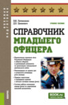 Справочник младшего офицера. (Бакалавриат, Магистратура, Специалитет). Учебное пособие.