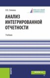 Анализ интегрированной отчетности. (Магистратура). Учебник.