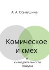 Комическое и смех в жизнедеятельности социума