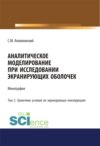 Аналитическое моделирование при исследовании экранирующих оболочек. Том 2. Граничные условия на экранирующих конструкциях. (Аспирантура, Бакалавриат). Монография.